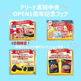 アリーナ高知中央OPEN１周年記念フェア＃１